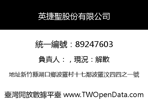 英捷聖股份有限公司
