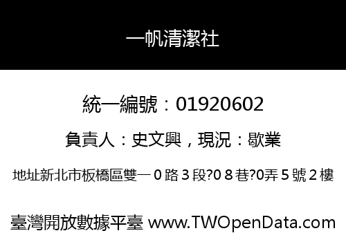 一帆清潔社
