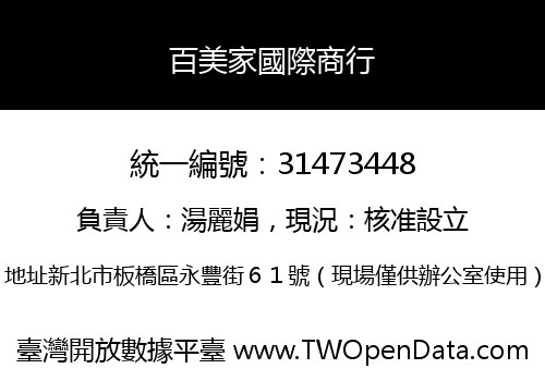 百美家國際商行