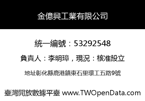 金億興工業有限公司