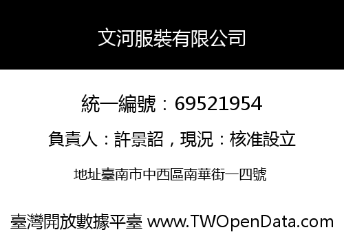 文河服裝有限公司