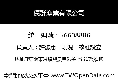 穩群漁業有限公司