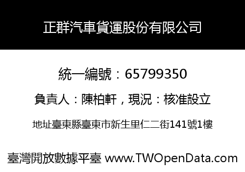 正群汽車貨運股份有限公司
