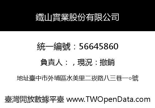 鐵山實業股份有限公司