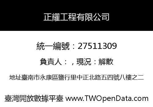 正耀工程有限公司