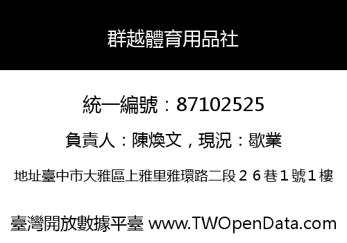 群越體育用品社
