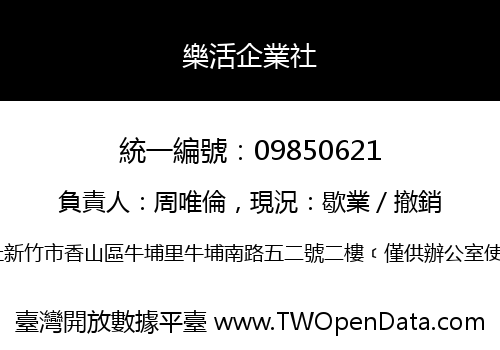 樂活企業社