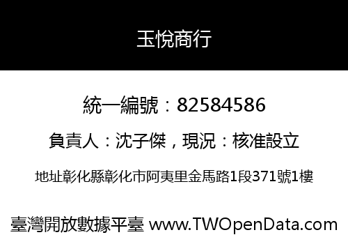 玉悅商行