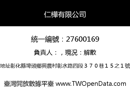 仁樺有限公司
