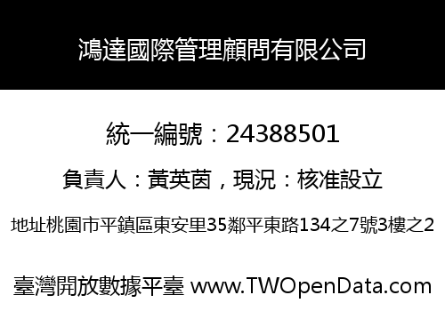 鴻達國際管理顧問有限公司