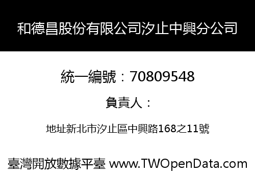和德昌股份有限公司汐止中興分公司