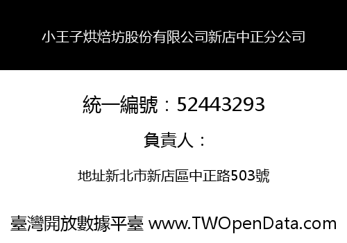 小王子烘焙坊股份有限公司新店中正分公司