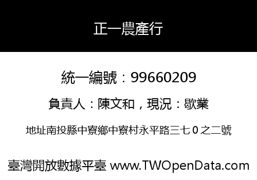 正一農產行