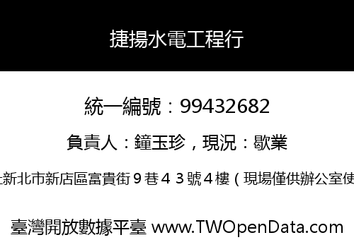 捷揚水電工程行