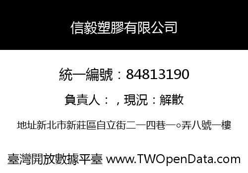 信毅塑膠有限公司