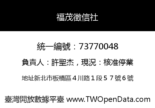 福茂徵信社