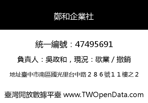 鄭和企業社