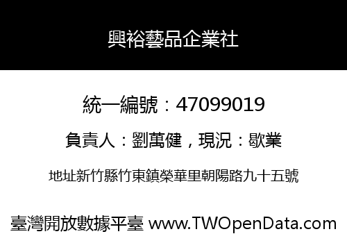 興裕藝品企業社