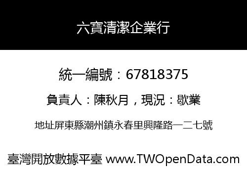 六寶清潔企業行