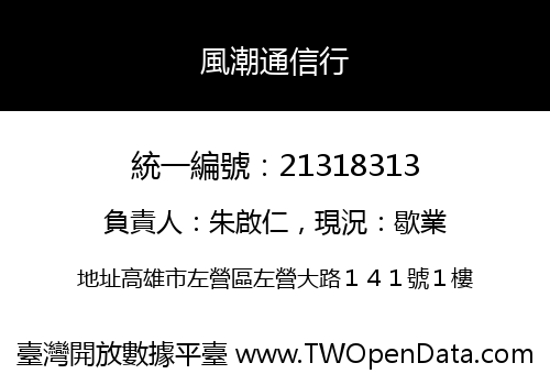 風潮通信行