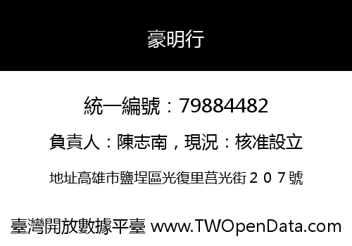 豪明行