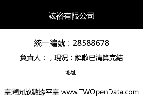 竑裕有限公司