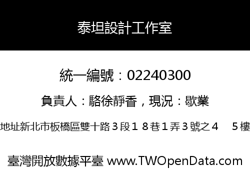 泰坦設計工作室
