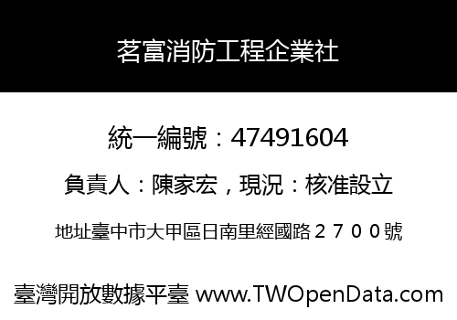 茗富消防工程企業社