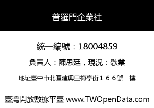 普羅門企業社
