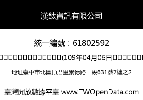 漢鈦資訊有限公司