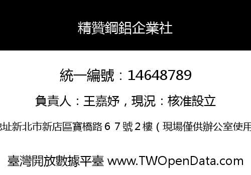 精贊鋼鋁企業社