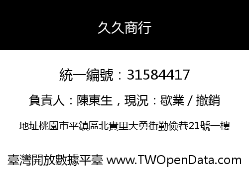 久久商行