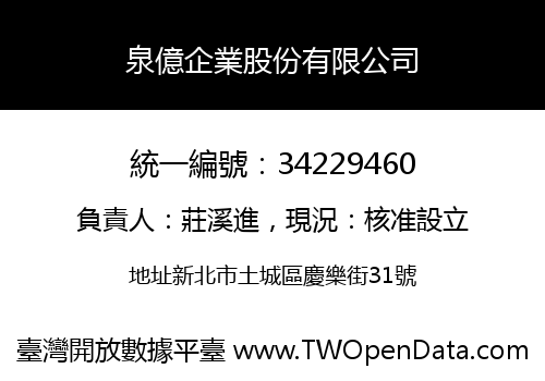 泉億企業股份有限公司