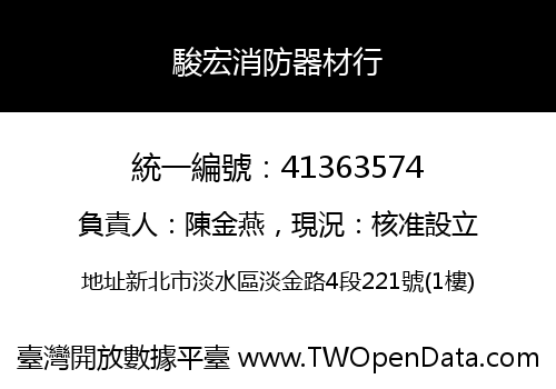 駿宏消防器材行