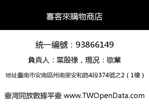 喜客來購物商店
