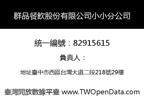 群品餐飲股份有限公司小小分公司
