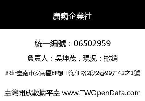 廣巍企業社