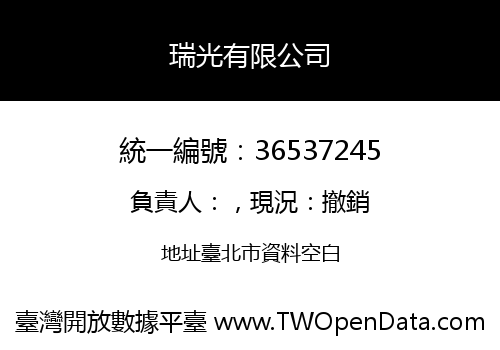 瑞光有限公司