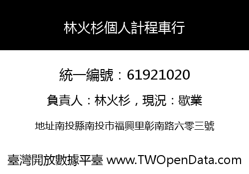 林火杉個人計程車行