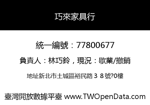 巧來家具行