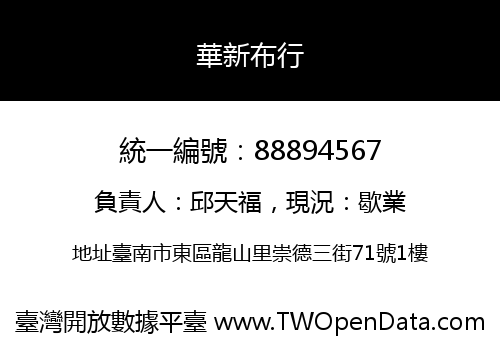 華新布行