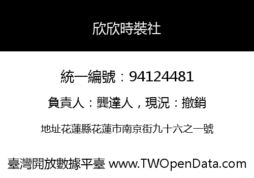 欣欣時裝社