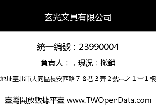 玄光文具有限公司