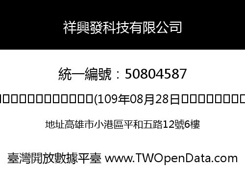 祥興發科技有限公司
