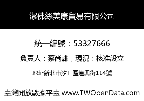 潔佛絲美康貿易有限公司