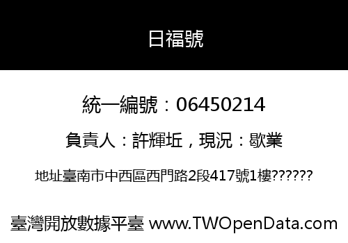 日福號