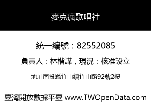 麥克瘋歌唱社