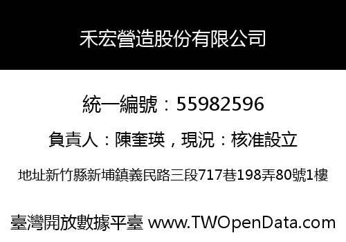 禾宏營造股份有限公司