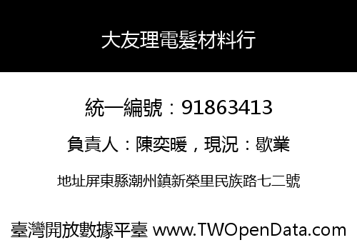 大友理電髮材料行