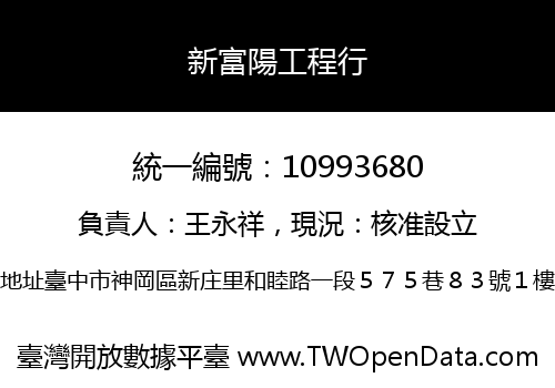 新富陽工程行